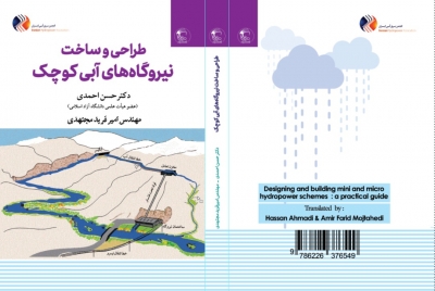چاپ و نشر کتاب &quot;طراحی و ساخت نیروگاههای آبی کوچک&quot; توسط انجمن برق‌آبی ایران